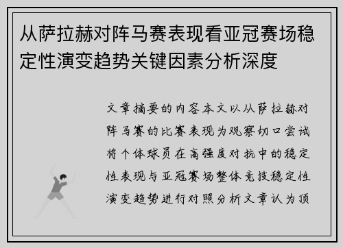 从萨拉赫对阵马赛表现看亚冠赛场稳定性演变趋势关键因素分析深度