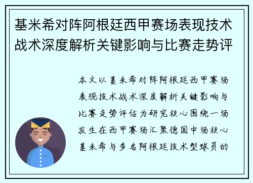 基米希对阵阿根廷西甲赛场表现技术战术深度解析关键影响与比赛走势评估