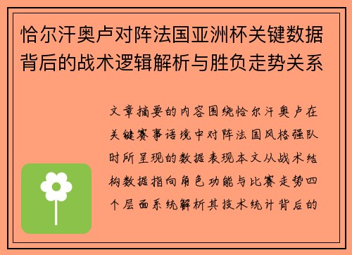 恰尔汗奥卢对阵法国亚洲杯关键数据背后的战术逻辑解析与胜负走势关系探讨