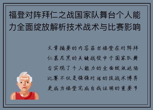 福登对阵拜仁之战国家队舞台个人能力全面绽放解析技术战术与比赛影响力