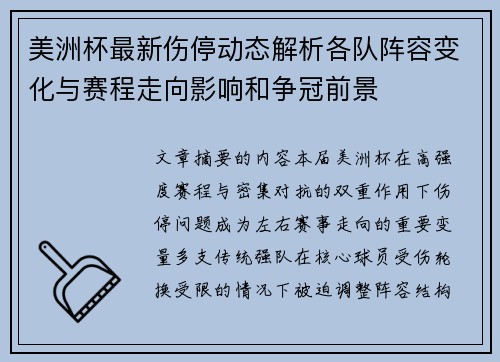 美洲杯最新伤停动态解析各队阵容变化与赛程走向影响和争冠前景