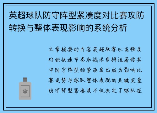 英超球队防守阵型紧凑度对比赛攻防转换与整体表现影响的系统分析