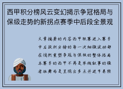 西甲积分榜风云变幻揭示争冠格局与保级走势的新拐点赛季中后段全景观察