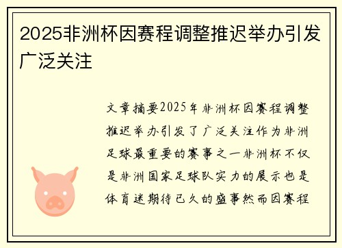 2025非洲杯因赛程调整推迟举办引发广泛关注