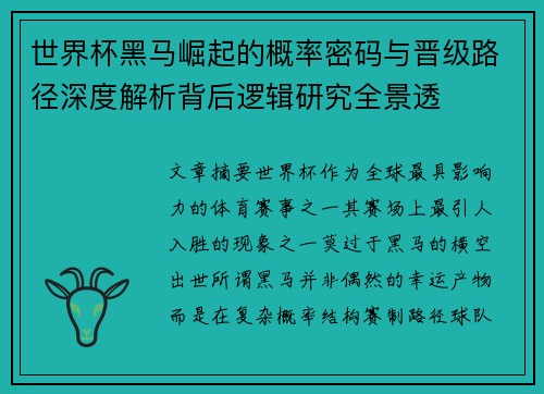 世界杯黑马崛起的概率密码与晋级路径深度解析背后逻辑研究全景透