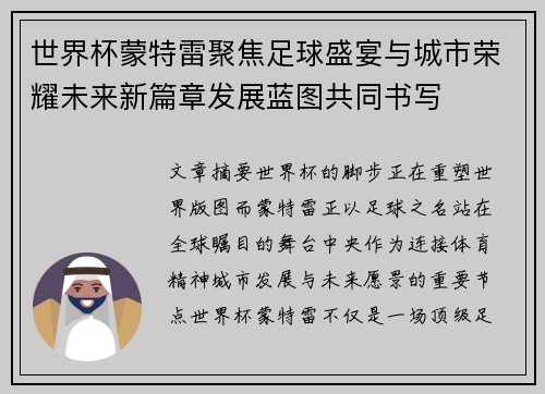 世界杯蒙特雷聚焦足球盛宴与城市荣耀未来新篇章发展蓝图共同书写
