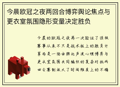 今晨欧冠之夜两回合博弈舆论焦点与更衣室氛围隐形变量决定胜负