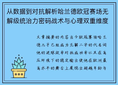 从数据到对抗解析哈兰德欧冠赛场无解级统治力密码战术与心理双重维度