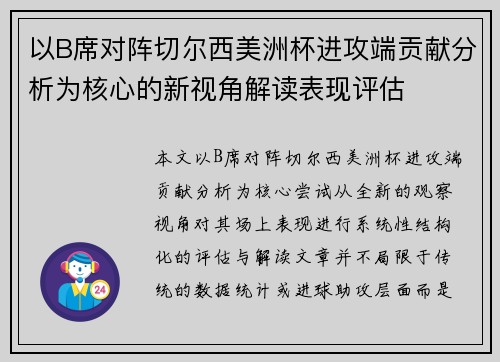 以B席对阵切尔西美洲杯进攻端贡献分析为核心的新视角解读表现评估