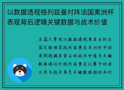 以数据透视格列兹曼对阵法国美洲杯表现背后逻辑关键数据与战术价值