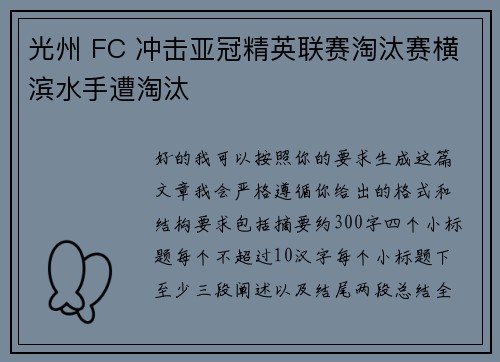 光州 FC 冲击亚冠精英联赛淘汰赛横滨水手遭淘汰
