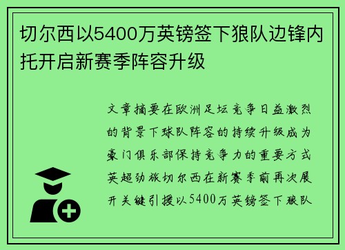 切尔西以5400万英镑签下狼队边锋内托开启新赛季阵容升级