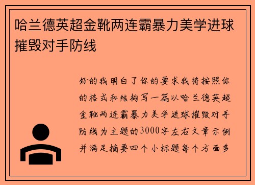 哈兰德英超金靴两连霸暴力美学进球摧毁对手防线