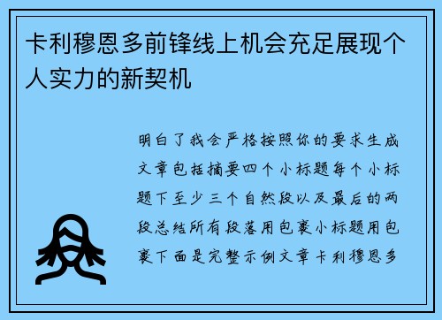 卡利穆恩多前锋线上机会充足展现个人实力的新契机