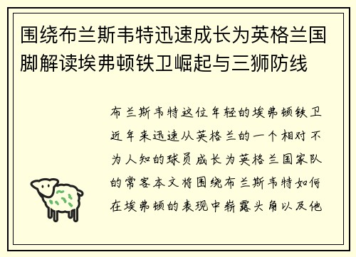 围绕布兰斯韦特迅速成长为英格兰国脚解读埃弗顿铁卫崛起与三狮防线
