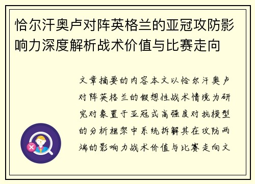 恰尔汗奥卢对阵英格兰的亚冠攻防影响力深度解析战术价值与比赛走向