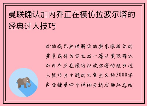 曼联确认加内乔正在模仿拉波尔塔的经典过人技巧