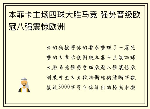 本菲卡主场四球大胜马竞 强势晋级欧冠八强震惊欧洲