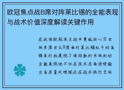 欧冠焦点战B席对阵莱比锡的全能表现与战术价值深度解读关键作用