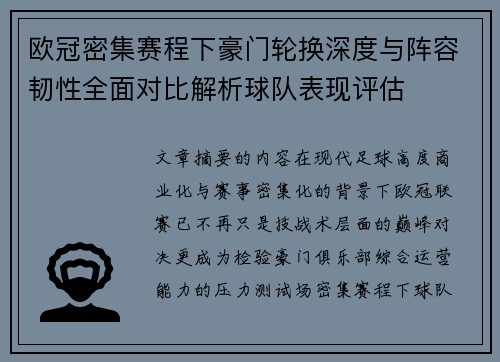 欧冠密集赛程下豪门轮换深度与阵容韧性全面对比解析球队表现评估
