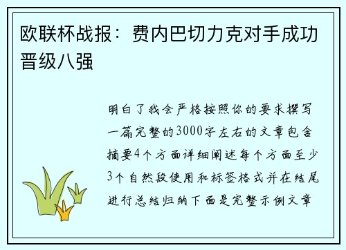 欧联杯战报：费内巴切力克对手成功晋级八强