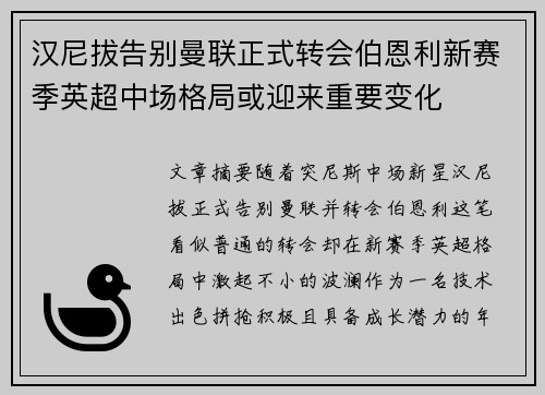 汉尼拔告别曼联正式转会伯恩利新赛季英超中场格局或迎来重要变化