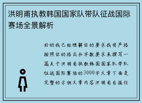 洪明甫执教韩国国家队带队征战国际赛场全景解析