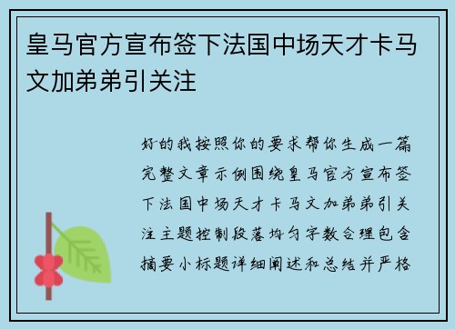 皇马官方宣布签下法国中场天才卡马文加弟弟引关注