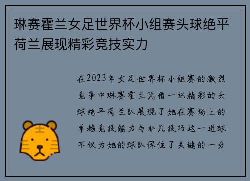 琳赛霍兰女足世界杯小组赛头球绝平荷兰展现精彩竞技实力