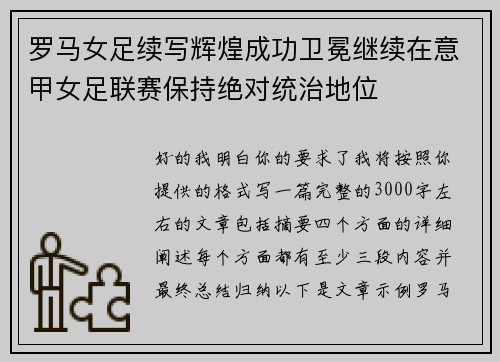 罗马女足续写辉煌成功卫冕继续在意甲女足联赛保持绝对统治地位