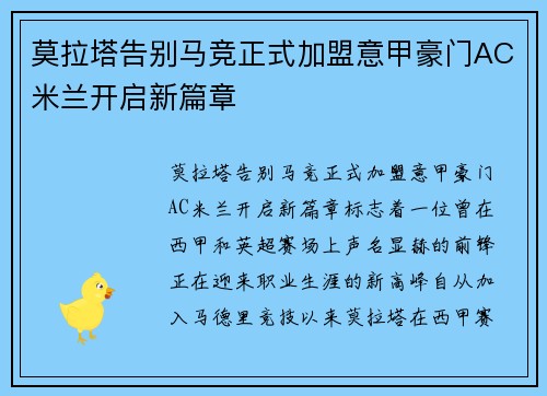 莫拉塔告别马竞正式加盟意甲豪门AC米兰开启新篇章