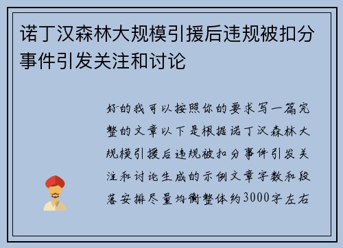 诺丁汉森林大规模引援后违规被扣分事件引发关注和讨论