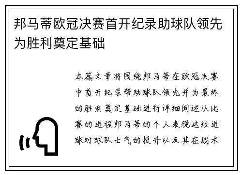 邦马蒂欧冠决赛首开纪录助球队领先为胜利奠定基础