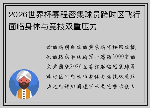 2026世界杯赛程密集球员跨时区飞行面临身体与竞技双重压力