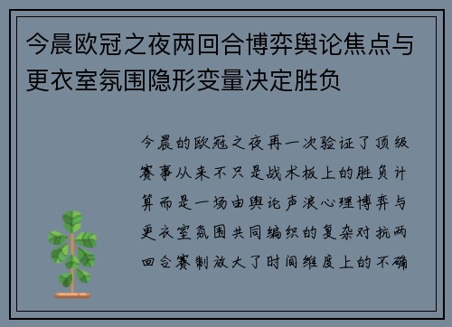 今晨欧冠之夜两回合博弈舆论焦点与更衣室氛围隐形变量决定胜负