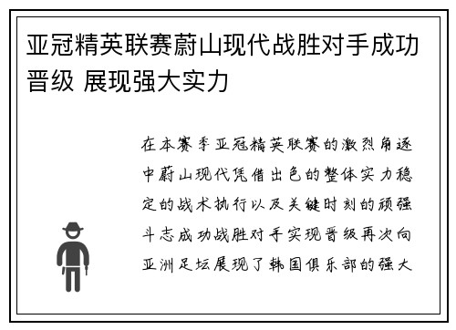亚冠精英联赛蔚山现代战胜对手成功晋级 展现强大实力