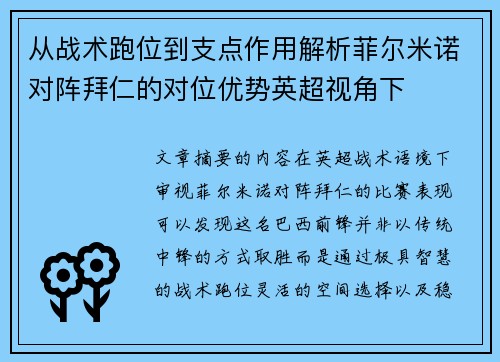 从战术跑位到支点作用解析菲尔米诺对阵拜仁的对位优势英超视角下