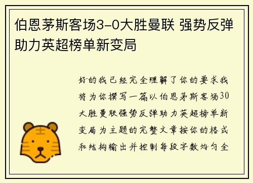 伯恩茅斯客场3-0大胜曼联 强势反弹助力英超榜单新变局