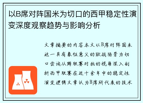 以B席对阵国米为切口的西甲稳定性演变深度观察趋势与影响分析