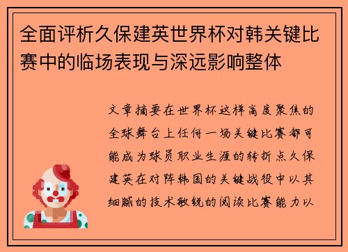 全面评析久保建英世界杯对韩关键比赛中的临场表现与深远影响整体