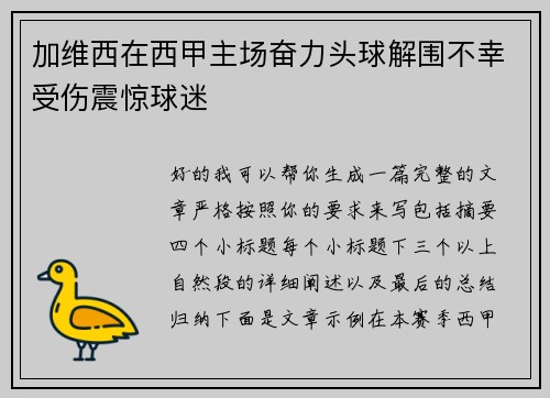 加维西在西甲主场奋力头球解围不幸受伤震惊球迷