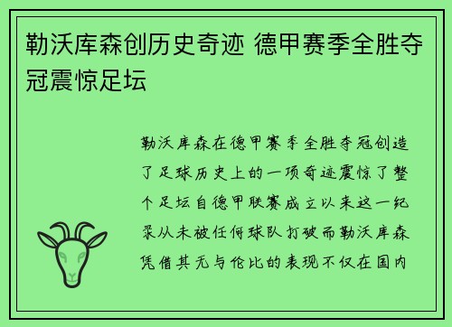 勒沃库森创历史奇迹 德甲赛季全胜夺冠震惊足坛