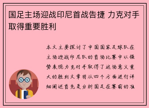 国足主场迎战印尼首战告捷 力克对手取得重要胜利