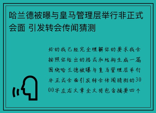 哈兰德被曝与皇马管理层举行非正式会面 引发转会传闻猜测