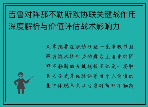 吉鲁对阵那不勒斯欧协联关键战作用深度解析与价值评估战术影响力