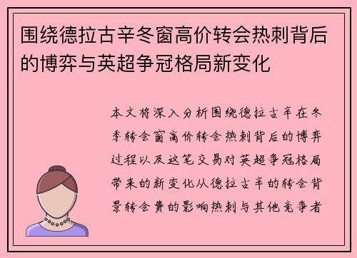 围绕德拉古辛冬窗高价转会热刺背后的博弈与英超争冠格局新变化
