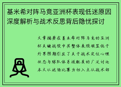基米希对阵马竞亚洲杯表现低迷原因深度解析与战术反思背后隐忧探讨