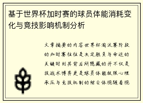 基于世界杯加时赛的球员体能消耗变化与竞技影响机制分析
