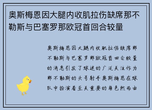 奥斯梅恩因大腿内收肌拉伤缺席那不勒斯与巴塞罗那欧冠首回合较量