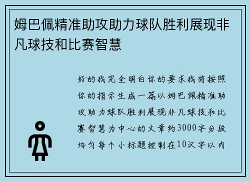 姆巴佩精准助攻助力球队胜利展现非凡球技和比赛智慧